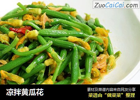 凉拌黄瓜花