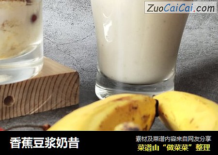 香蕉豆浆奶昔