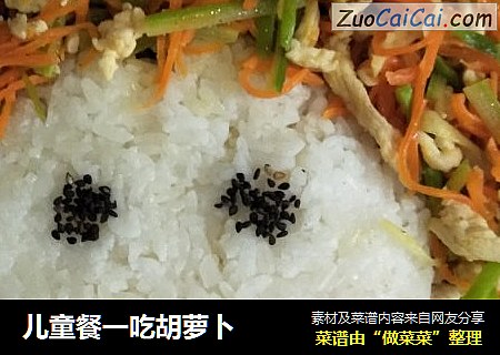 儿童餐一吃胡萝卜