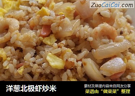 洋葱北极虾炒米