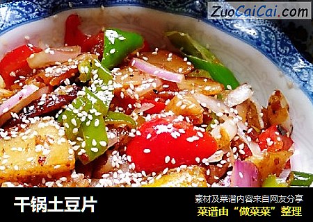 干锅土豆片