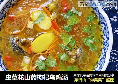 虫草花山药枸杞乌鸡汤