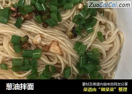 葱油拌面