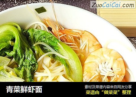 青菜鲜虾面