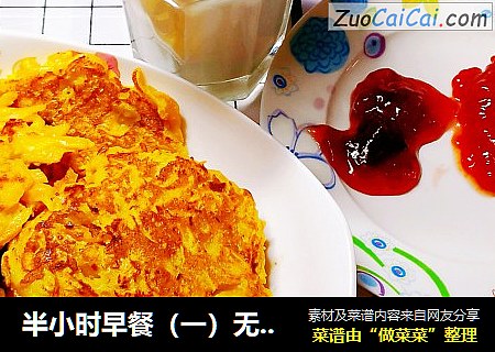 半小时早餐（一）无油干煎红薯饼