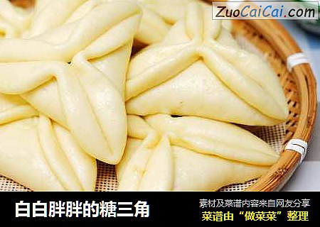 白白胖胖的糖三角