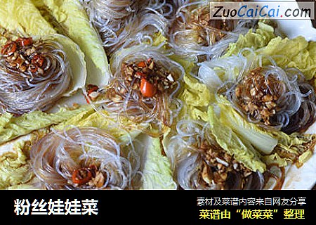 粉丝娃娃菜