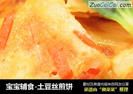 宝宝辅食-土豆丝煎饼