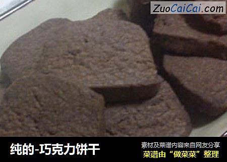 纯的-巧克力饼干
