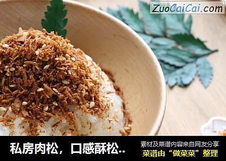 私房肉松，口感酥松有弹性