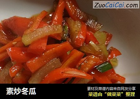 素炒冬瓜