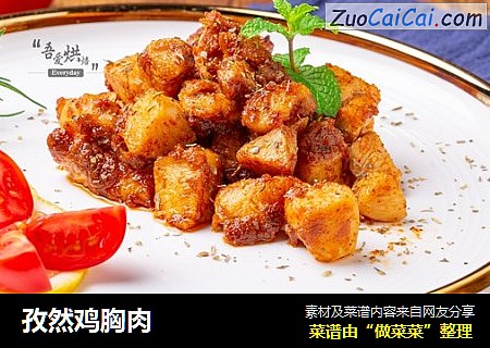 孜然鸡胸肉