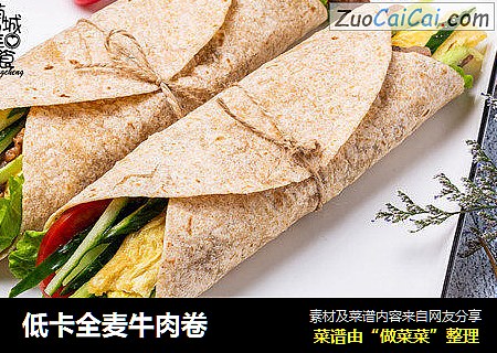 低卡全麦牛肉卷