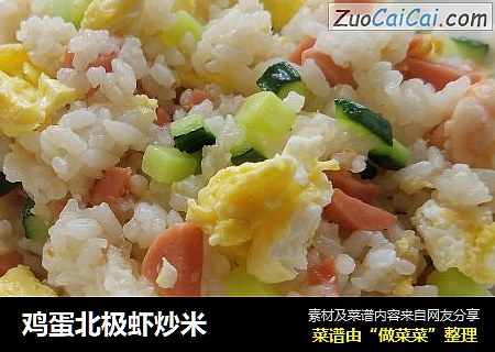 鸡蛋北极虾炒米