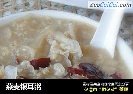 燕麦银耳粥