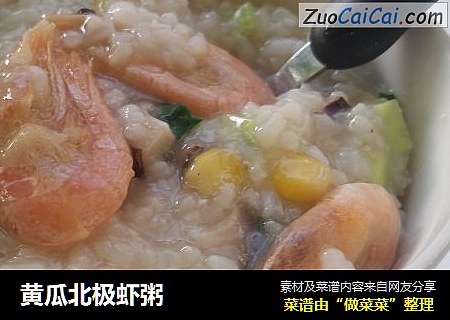 黄瓜北极虾粥