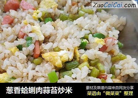 葱香蛤蜊肉蒜苔炒米