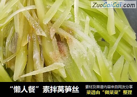 “懒人餐”素拌莴笋丝