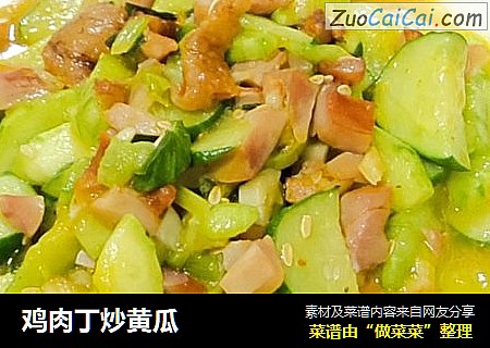 鸡肉丁炒黄瓜