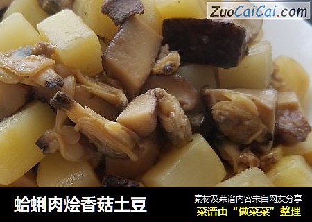 蛤蜊肉烩香菇土豆
