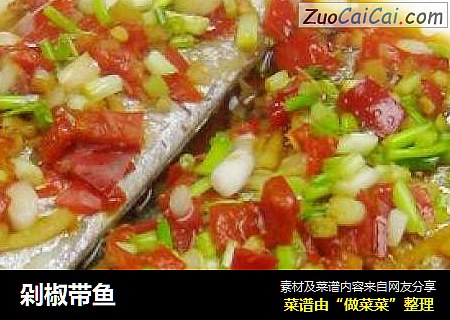 剁椒带鱼