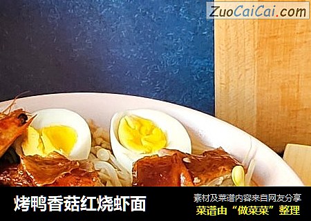 烤鸭香菇红烧虾面