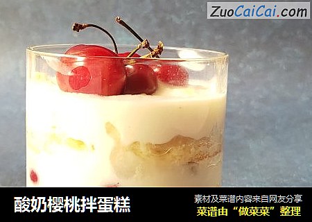 酸奶樱桃拌蛋糕