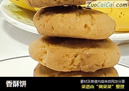 香酥饼