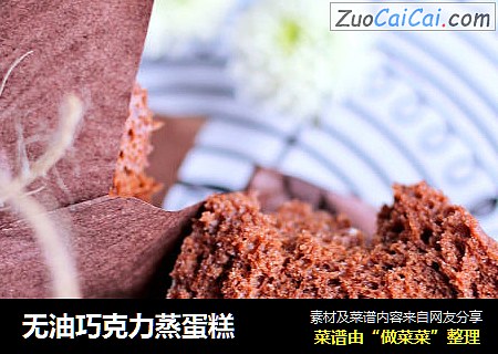 无油巧克力蒸蛋糕