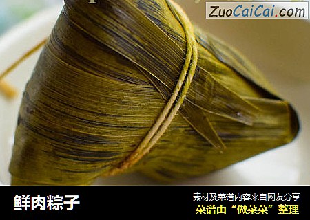 鲜肉粽子