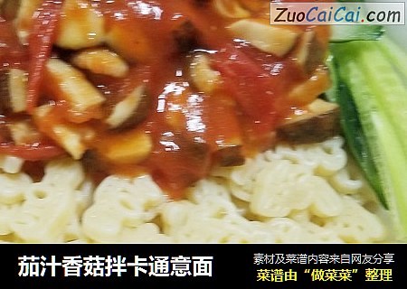 茄汁香菇拌卡通意面
