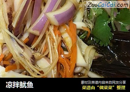 凉拌鱿鱼