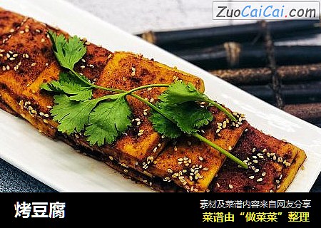 烤豆腐