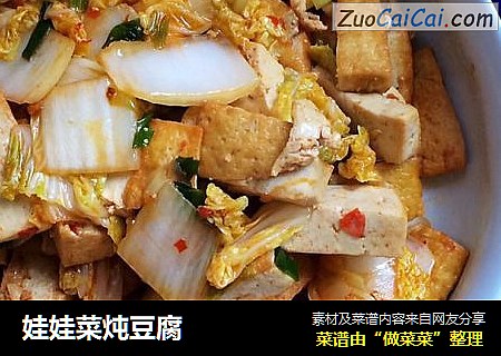娃娃菜炖豆腐