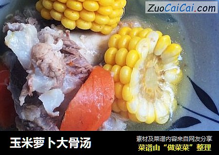 玉米萝卜大骨汤