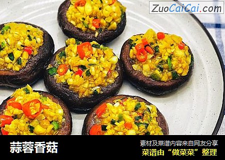 蒜蓉香菇