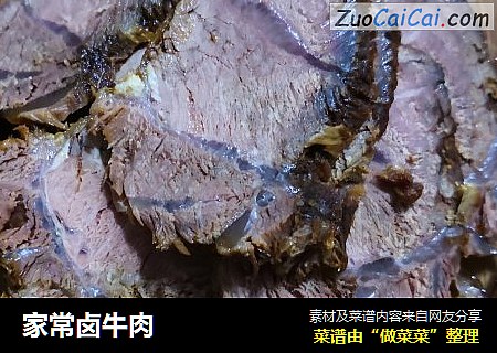 家常卤牛肉