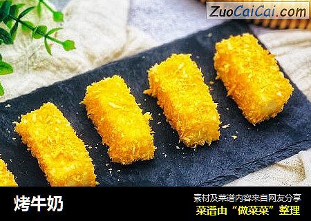 烤牛奶