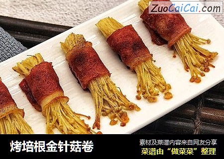 烤培根金针菇卷