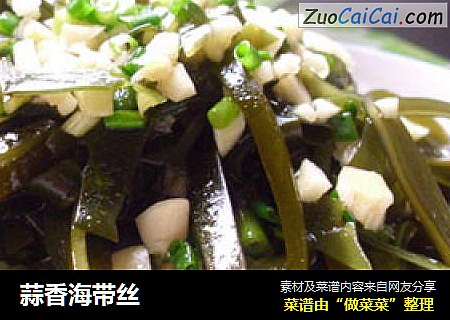 蒜香海带丝