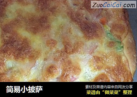 简易小披萨