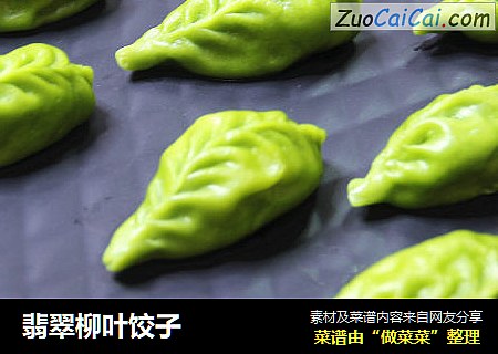 翡翠柳叶饺子