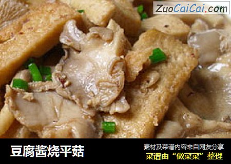 豆腐酱烧平菇