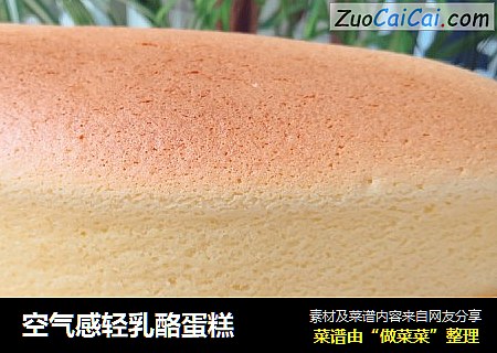 空气感轻乳酪蛋糕