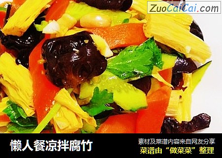 懒人餐凉拌腐竹