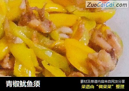 青椒鱿鱼须