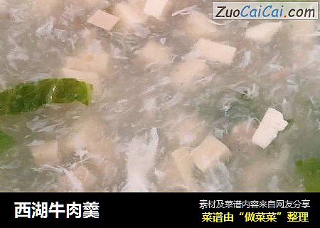 西湖牛肉羹