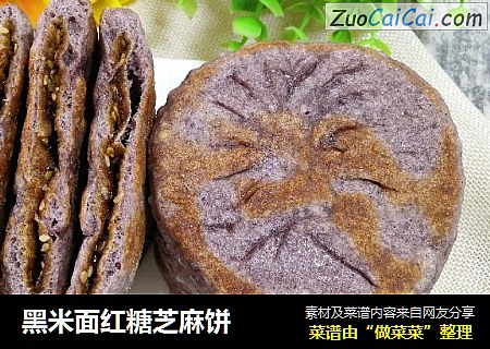 黑米面红糖芝麻饼