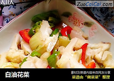 白油花菜