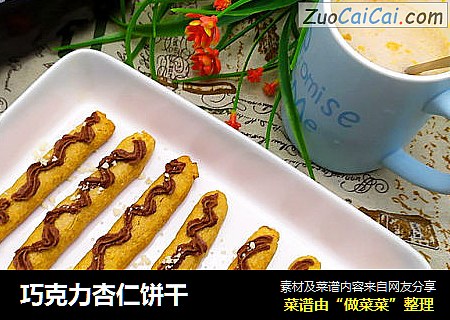 巧克力杏仁饼干
